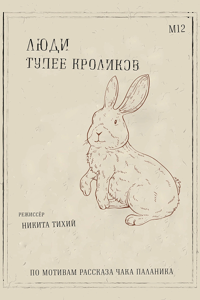 Люди тупее кроликов