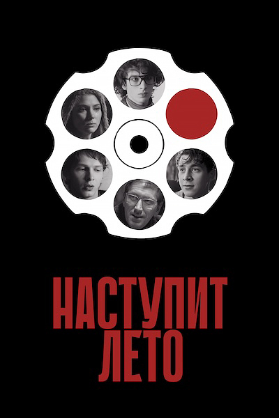 Наступит лето