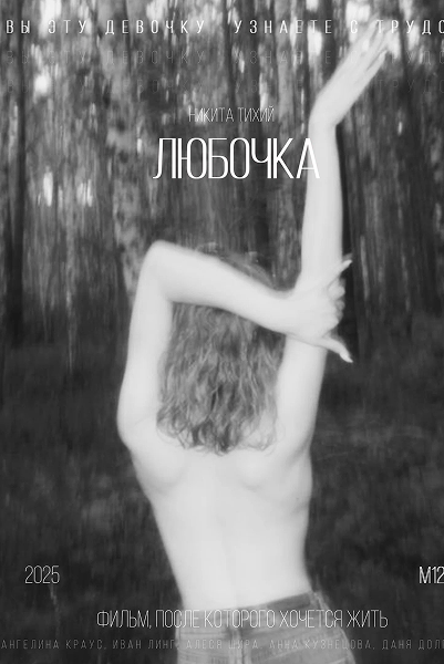 Любочка