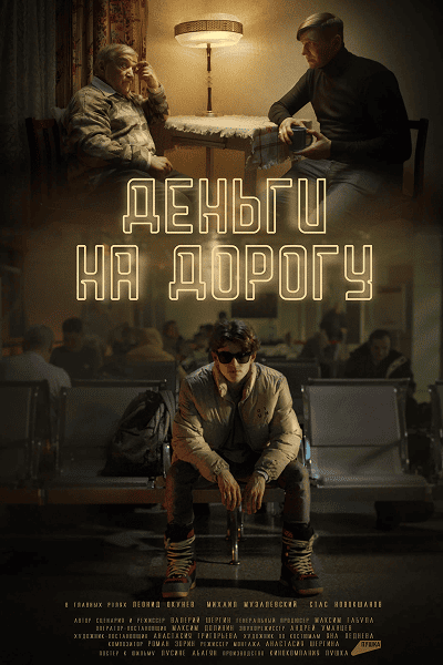 Деньги на дорогу